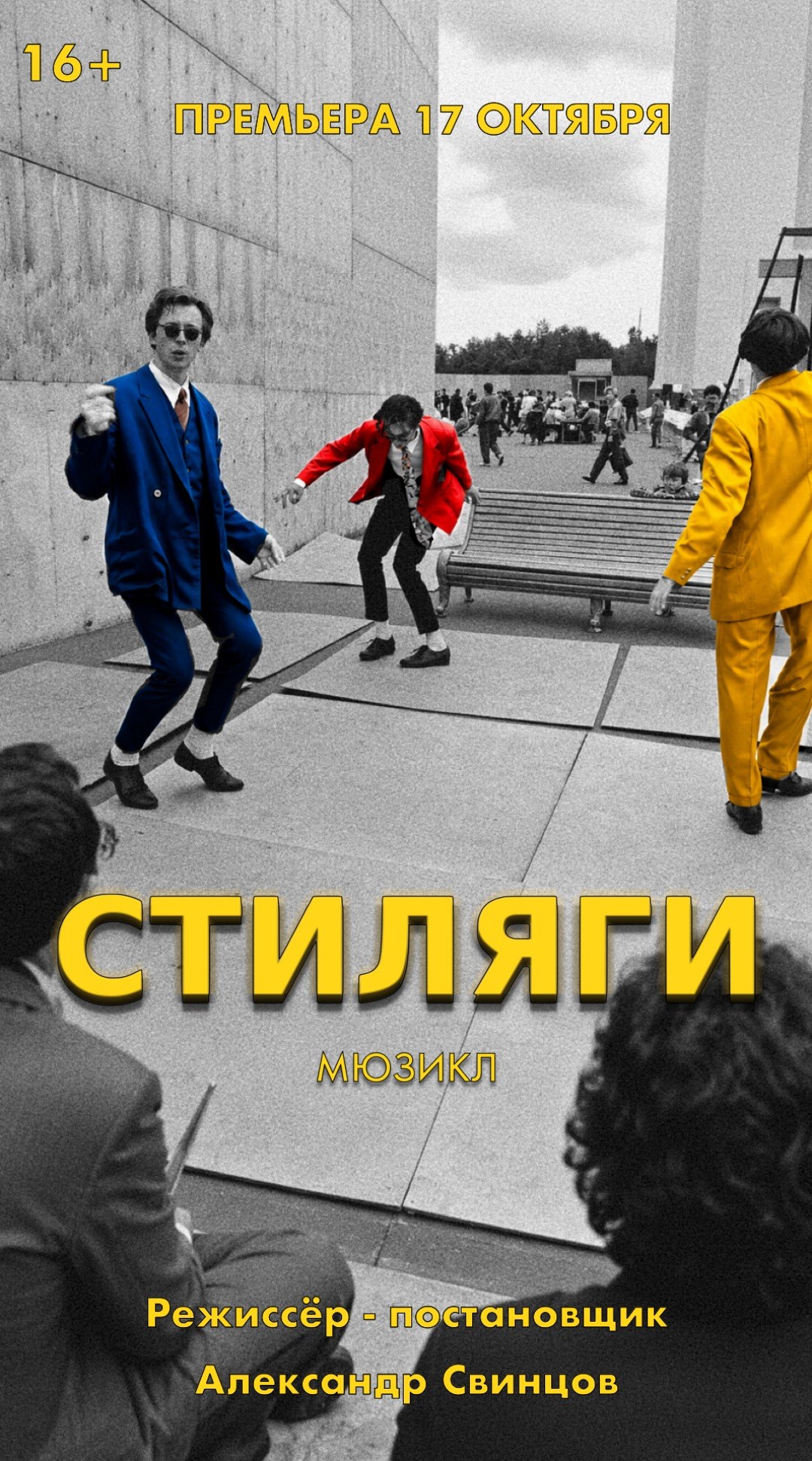 Стиляги